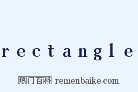 rectangle是什么意思的图片